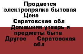 Продается электропрялка бытовая › Цена ­ 1 500 - Саратовская обл. Домашняя утварь и предметы быта » Другое   . Саратовская обл.